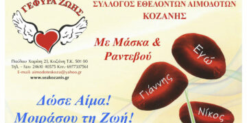 Γέφυρα Ζωής: Καλοκαιρινή 22η Αιμοδοσία του 2023 – Τετάρτη 5 Ιουλίου