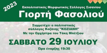 Γιορτή φασολιού διοργανώνει ο Εκπολιτιστικός Μορφωτικός Σύλλογος Σισανίου