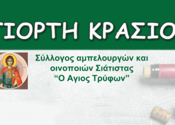 Γιορτή Κρασιού στη Σιάτιστα το Σάββατο 29 Ιουλίου από τον σύλλογο αμπελουργών και οινοποιών Σιάτιστας «Ο Άγιος Τρύφων»