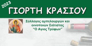 Γιορτή Κρασιού στη Σιάτιστα το Σάββατο 29 Ιουλίου από τον σύλλογο αμπελουργών και οινοποιών Σιάτιστας «Ο Άγιος Τρύφων»