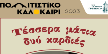 Γρεβενά: Αναβάλλεται η παράσταση «Τέσσερα μάτια, δυό καρδιές» – Δευτέρας 10 Ιουλίου η νέα ημερομηνία