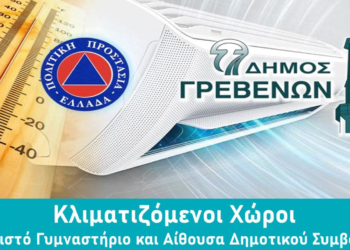 Γρεβενά: Ανοιχτοί κλιματιζόμενοι χώροι σε Κλειστό Γυμναστήριο και Αίθουσα Δημ. Συμβουλίου την Τρίτη και την Τετάρτη λόγω καύσωνα