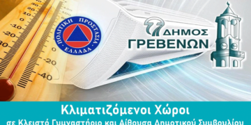 Γρεβενά: Ανοιχτοί κλιματιζόμενοι χώροι σε Κλειστό Γυμναστήριο και Αίθουσα Δημ. Συμβουλίου την Τρίτη και την Τετάρτη λόγω καύσωνα