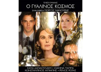 O «Γυάλινος Κόσμος», με την Κάτια Δανδουλάκη, έρχεται στην Πτολεμαΐδα