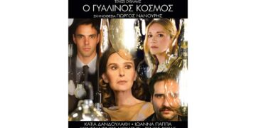 O «Γυάλινος Κόσμος», με την Κάτια Δανδουλάκη, έρχεται στην Πτολεμαΐδα