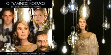 O «Γυάλινος Κόσμος», με την Κάτια Δανδουλάκη, έρχεται στην Πτολεμαΐδα