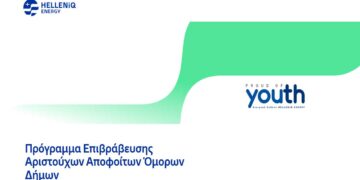 Το πρόγραμμα “Proud of Youth” της HELLENiQ ENERGY επιβραβεύει και φέτος τους αριστούχους αποφοίτους Λυκείων όμορων Δήμων