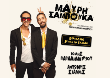 Η κωμωδία «Μαύρη Σαμπούκα» έρχεται στην Πτολεμαΐδα τη Δευτέρα 10 Ιουλίου στο Ανοιχτό Θέατρο