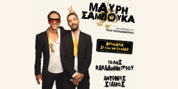 Η κωμωδία «Μαύρη Σαμπούκα» έρχεται στην Πτολεμαΐδα τη Δευτέρα 10 Ιουλίου στο Ανοιχτό Θέατρο