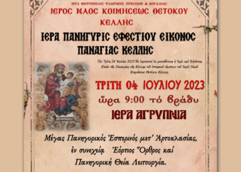 Ιερά Αγρυπνία την Τρίτη 04/07 στον Ι.Ν. Κοιμήσεως Θεοτόκου Κέλλης για την Σύναξη της Ιεράς Εικόνος Παναγία Κέλλης