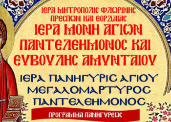 Αμύνταιο: Ιερά Πανήγυρης του Αγίου Μεγαλομάρτυρος Παντελεήμονος