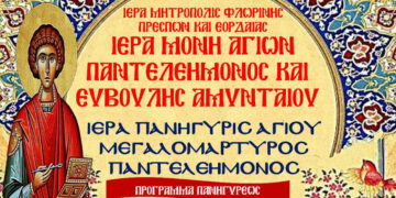 Αμύνταιο: Ιερά Πανήγυρης του Αγίου Μεγαλομάρτυρος Παντελεήμονος