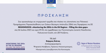 Ημερίδα της Περιφέρειας Δ. Μακεδονίας για το πρόγραμμα των Στόχων Βιώσιμης Ανάπτυξης (ΣΒΑ)