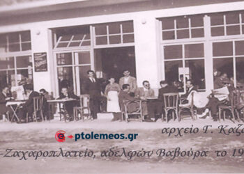 Το κατάστημα των αδελφών, Γεωργίου Βαβούρα, το 1925-1935– Από τη στήλη του Γ. Καζαντζή στον ΠΑΛΜΟ (25/7)