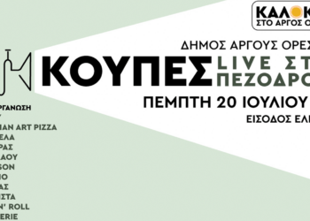 Καλοκαίρι στο Άργος Ορεστικό: Ξεχωριστή συναυλία στον πεζόδρομο της πόλης με το συγκρότημα ΚΟΥΠΕΣ