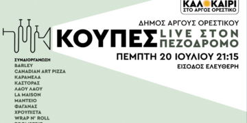 Καλοκαίρι στο Άργος Ορεστικό: Ξεχωριστή συναυλία στον πεζόδρομο της πόλης με το συγκρότημα ΚΟΥΠΕΣ