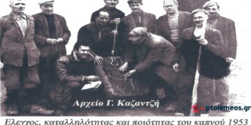 Γεωργοκτηνοτροφική Πτολεμαϊδα 1953. Έναρξη της καπναγοράς – Από τη στήλη του Γ. Καζαντζή στον ΠΑΛΜΟ (12/7)