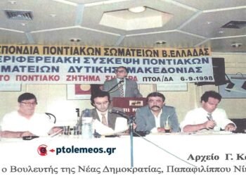 Από τη σύσκεψη της Ομοσπονδίας Ποντικών Σωματείων Βορείου Ελλάδος, με τα περιφερειακά Σωματεία Δυτικής Μακεδονίας, το 1998, στο Ξενοδοχειακό συγκρότημα “ΠΑΝΤΕΛΙΔΗ” – Από τη στήλη του Γ. Καζαντζή στον ΠΑΛΜΟ (19/7)