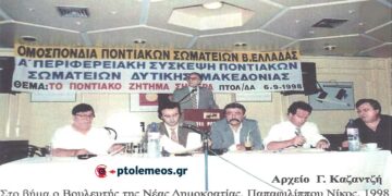 Από τη σύσκεψη της Ομοσπονδίας Ποντικών Σωματείων Βορείου Ελλάδος, με τα περιφερειακά Σωματεία Δυτικής Μακεδονίας, το 1998, στο Ξενοδοχειακό συγκρότημα “ΠΑΝΤΕΛΙΔΗ” – Από τη στήλη του Γ. Καζαντζή στον ΠΑΛΜΟ (19/7)