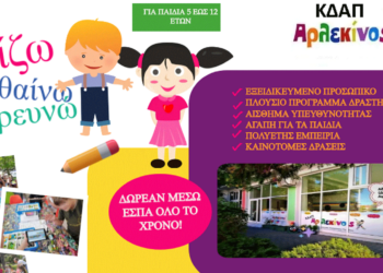 ΚΔΑΠ Αρλεκίνος Οι αιτήσεις μέσω ΕΣΠΑ συνεχίζονται εως τις 11 Ιουλίου με διαθέσιμα όλα τα ΑΦΜ