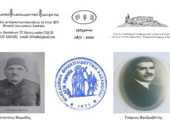 Βλάστη: Εκδηλώσεις τιμής για τον εορτασμό της Επετείου των 150 χρόνων (1871 – 2021) από την ίδρυση της Μακεδονικής Φιλεκπαιδευτικής Αδελφότητος