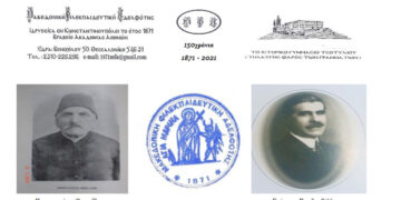 Βλάστη: Εκδηλώσεις τιμής για τον εορτασμό της Επετείου των 150 χρόνων (1871 – 2021) από την ίδρυση της Μακεδονικής Φιλεκπαιδευτικής Αδελφότητος