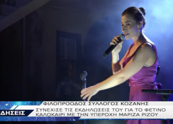 Ξεχωριστή μουσική εμφάνιση της ερμηνεύτριας Μαρίζας Ρίζου στον Φιλοπρόοδο Σύλλογο Κοζάνης -VIDEO
