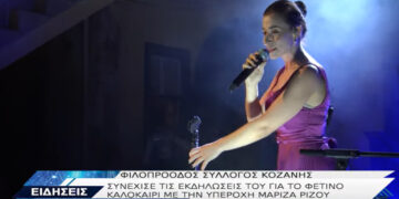 Ξεχωριστή μουσική εμφάνιση της ερμηνεύτριας Μαρίζας Ρίζου στον Φιλοπρόοδο Σύλλογο Κοζάνης -VIDEO