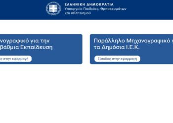 Σήμερα τα μεσάνυχτα κλείνει η πλατφόρμα για τα μηχανογραφικά