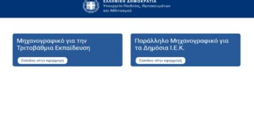 Σήμερα τα μεσάνυχτα κλείνει η πλατφόρμα για τα μηχανογραφικά