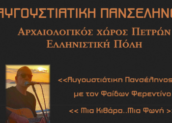 Μουσική Εκδήλωση του Δήμου Αμυνταίου για την Αυγουστιάτικη Πανσέληνο της 1ης Αυγούστου 2023