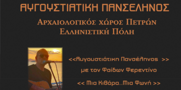 Μουσική Εκδήλωση του Δήμου Αμυνταίου για την Αυγουστιάτικη Πανσέληνο της 1ης Αυγούστου 2023