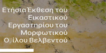 Έκθεση Εικαστικού Εργαστηρίου του Μορφωτικού Ομίλου Βελβεντού