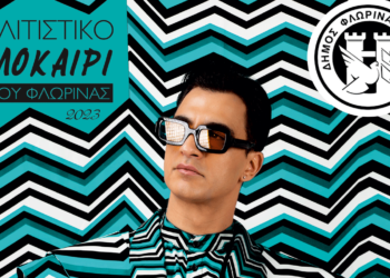 Ο Δήμος Αναστασιάδης στο «Πολιτιστικό Καλοκαίρι» του Δήμου Φλώρινας