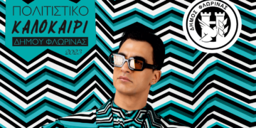 Ο Δήμος Αναστασιάδης στο «Πολιτιστικό Καλοκαίρι» του Δήμου Φλώρινας