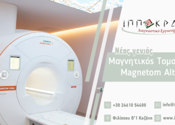 Ο Ιπποκράτης καλωσορίζει το νέο μαγνητικό τομογράφο Siemens Magnetom Altea 1,5T στην Κοζάνη