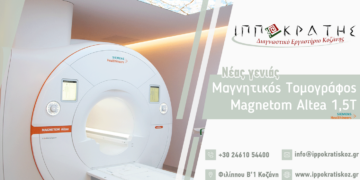 Ο Ιπποκράτης καλωσορίζει το νέο μαγνητικό τομογράφο Siemens Magnetom Altea 1,5T στην Κοζάνη