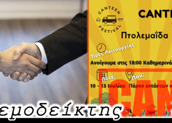 Όταν η αυτοδιοίκηση υιοθετεί ιδέες από τον αθλητισμό, ο πόλεμος της καντίνας και η... δίαιτα - Ο Ανεμοδείκτης 8/7