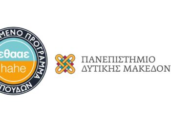 Πανεπιστήμιο Δ. Μακεδονίας: Με άριστη βαθμολογία πιστοποιήθηκε από την ΕΘΑΑΕ το Πρόγραμμα Σπουδών Τμήματος Λογιστικής και Χρηματοοικονομικής