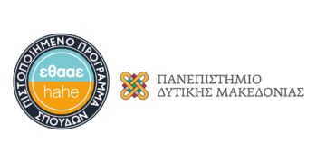 Πανεπιστήμιο Δ. Μακεδονίας: Με άριστη βαθμολογία πιστοποιήθηκε από την ΕΘΑΑΕ το Πρόγραμμα Σπουδών Τμήματος Λογιστικής και Χρηματοοικονομικής