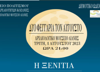 Μουσική εκδήλωση – αφιέρωμα στην ξενιτιά στο Αρχαιολογικό Μουσείο Αιανής