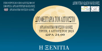 Μουσική εκδήλωση – αφιέρωμα στην ξενιτιά στο Αρχαιολογικό Μουσείο Αιανής