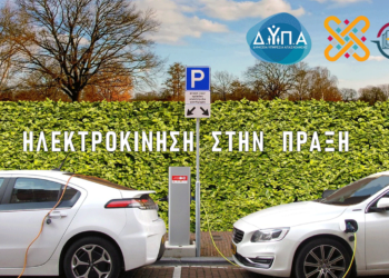 Παρουσίαση του προγράμματος "Ηλεκτροκίνηση στην πράξη" στο Αμφιθέατρο του Πανεπιστημίου Δυτικής Μακεδονίας