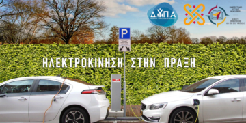 Παρουσίαση του προγράμματος "Ηλεκτροκίνηση στην πράξη" στο Αμφιθέατρο του Πανεπιστημίου Δυτικής Μακεδονίας