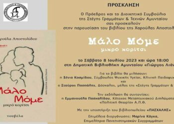 Παρουσίαση του βιβλίου Μάλο Μόμε – Μικρό Κορίτσι, της Χαρούλας Αποστολίδου, στο Αμύνταιο