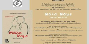 Παρουσίαση του βιβλίου Μάλο Μόμε – Μικρό Κορίτσι, της Χαρούλας Αποστολίδου, στο Αμύνταιο