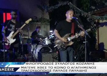 Κοζάνη: Μάγεψε το κοινό του Φιλοπρόοδου ο τραγουδοποιός Παύλος Παυλίδης-VIDEO TOP CHANNEL