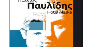 Παύλος Παυλίδης & Hotel Alaska στην αυλή του Φιλοπρόοδου Συλλόγου Κοζάνης