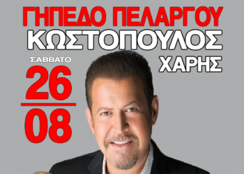 Πελαργός Φλώρινας: Ο Χάρης Κωστόπουλος στις καλοκαιρινές εκδηλώσεις του πολιτιστικού Συλλόγου το Σάββατο 29 Ιουλίου