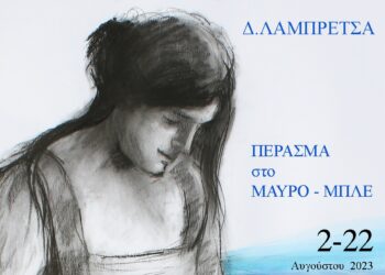Έκθεση ζωγραφικής της Γρεβενιώτισσας εικαστικού Δήμητρας Λαμπρέτσα στο «Πολιτιστικό Καλοκαίρι» του Δήμου Γρεβενών από 2 έως 22 Αυγούστου